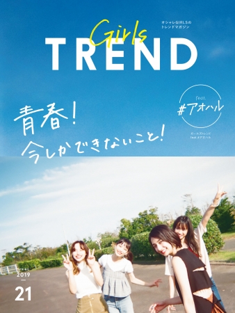 「GIRLS’TREND　vol.21」表紙イメージ