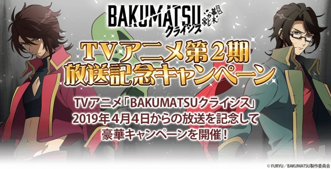 恋愛幕末カレシ_BAKUMATSUクライシス放送記念キャンペーン