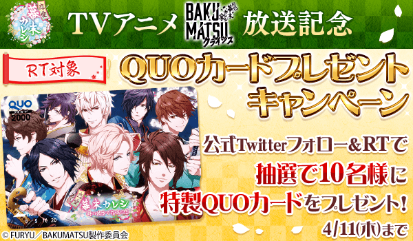 恋愛幕末カレシ_BAKUMATSUクライシス放送記念キャンペーン_RTキャンペーンイメージ