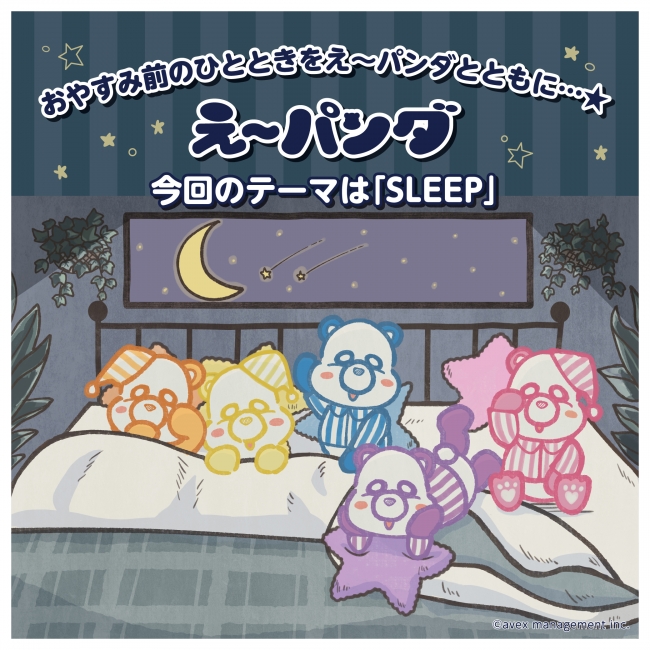 ＜第4弾“SLEEP”イラスト＞