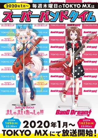 「BanG Dream! 3rd Season×SHOW BY ROCK!!ましゅまいれっしゅ!!」コラボポスター