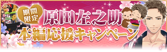 恋愛幕末カレシ_原田左之助本編応援キャンペーン