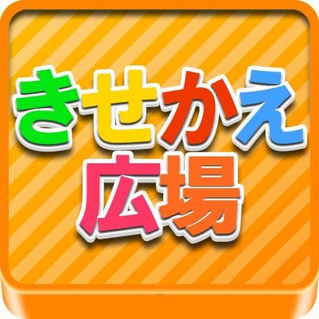 『きせかえ広場』アプリアイコン