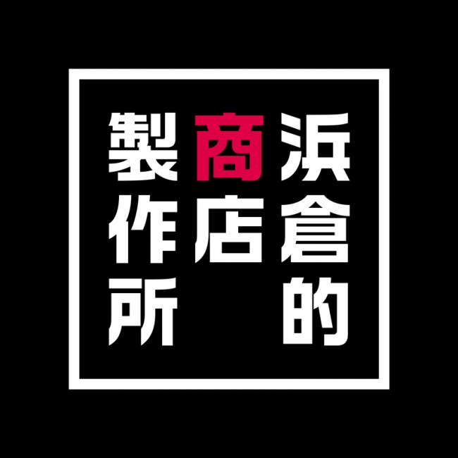 株式会社浜倉的商店製作所_ロゴ