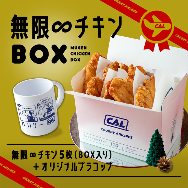 CHUBBY AIRLINES_無限∞チキンBOX（オリジナルプラコップ付き）