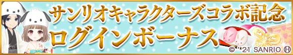 「サンリオキャラクターズ」×『恋愛幕末カレシ』_ポチャッコ