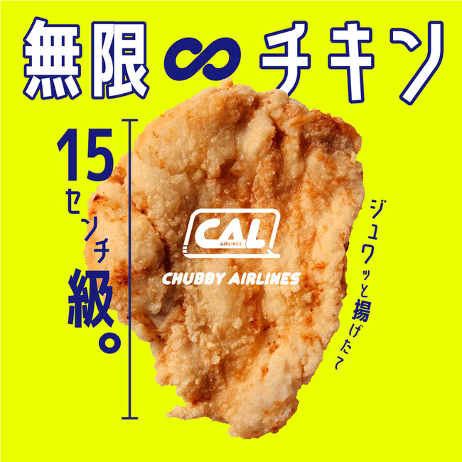 やみつきになる味が特徴の 「無限∞チキン」