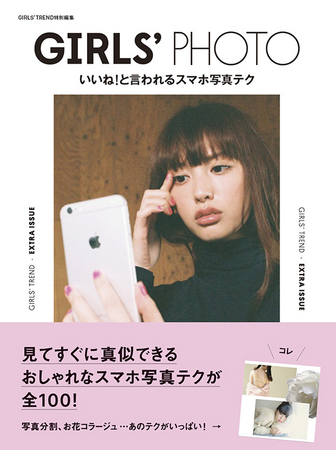 「GIRLS'PHOTO　いいね！と言われるスマホ写真テク」　表紙イメージ