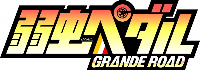 弱虫ペダル GRANDE ROAD　ロゴ