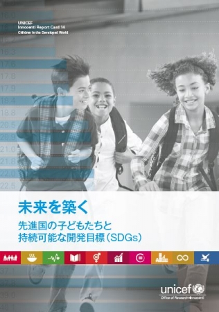 『レポートカード14  未来を築く：先進国の子どもたちと持続可能な開発目標（SDGs）』