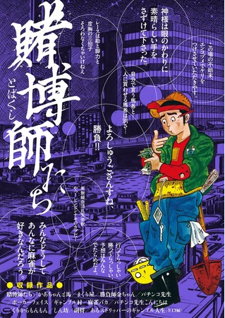 11月30日に発売されたバロン吉元『賭博師たち』（リイド社刊）