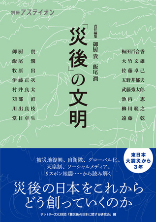 『別冊アステイオン 「災後」の文明』