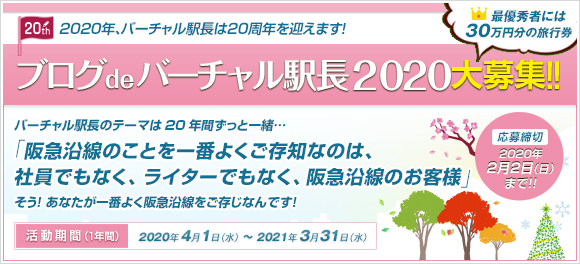 2020年度バーチャル駅長募集