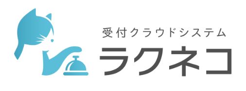 受付クラウドシステム「ラクネコ」