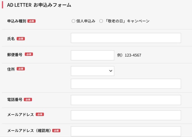 アドレター申し込みフォーム