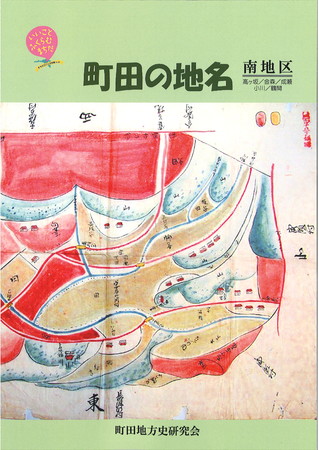 『町田の地名 南地区』表紙