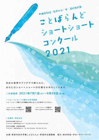 ことばらんどショートショートコンクール2021チラシ