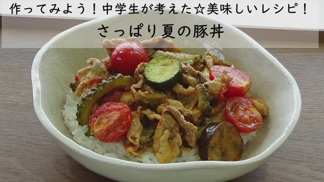 夏の豚丼