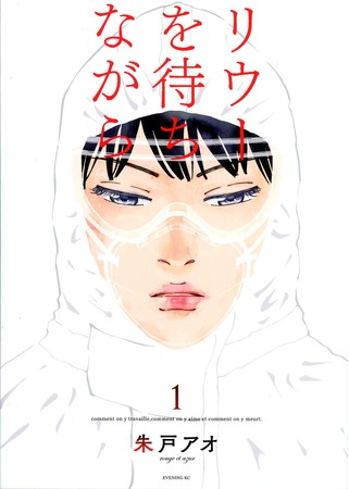 『リウーを待ちながら』第1巻表紙