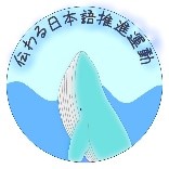 「町田市伝わる日本語推進宣言」シンボルマーク②