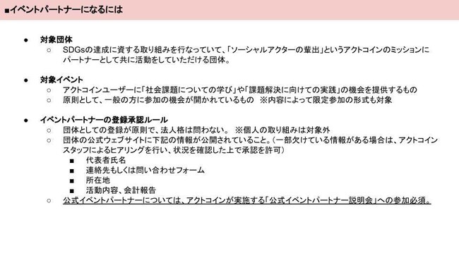 公式イベントパートナーになるには