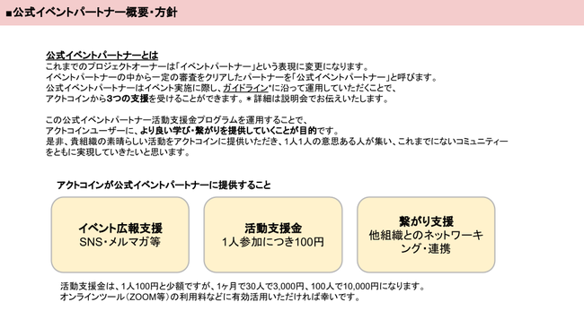 公式イベントパートナー概要・方針