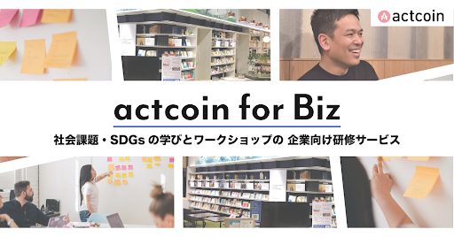 社会課題・SDGsの学びとワークショップの 企業向け研修サービス「actcoin for Biz」