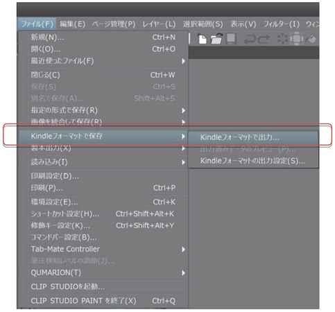 CLIP STUDIO PAINT EX のメニューからKindle フォーマットを出力