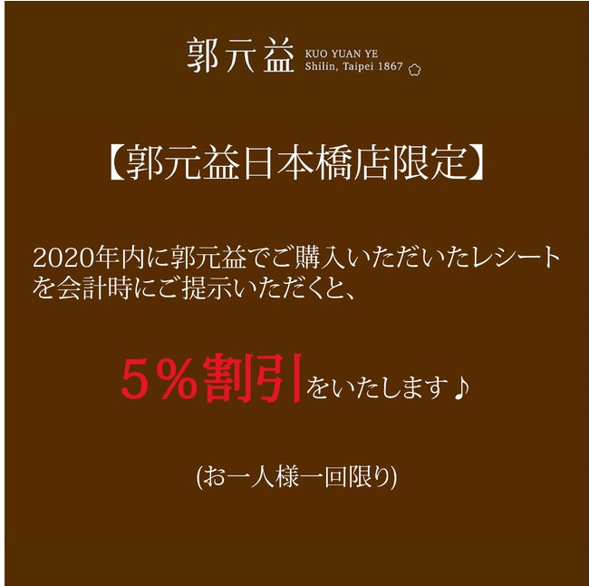 2020年郭元益で購入したレシート提示で会計時5％OFFキャンペーン