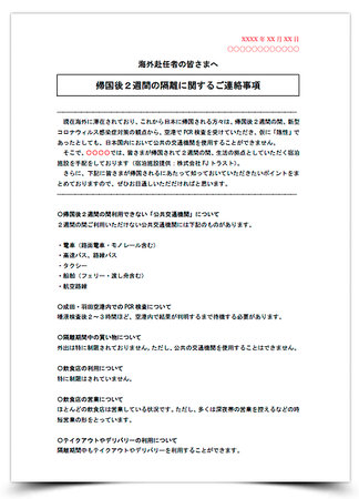 担当者から帰国者へ送付する連絡事項フォーマット