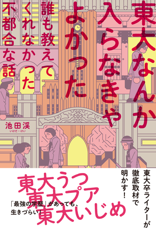 『東大なんか入らなきゃよかった』カバー