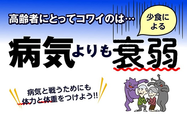 高齢になったら、血管系の病気よりも「衰弱」のほうが怖い。