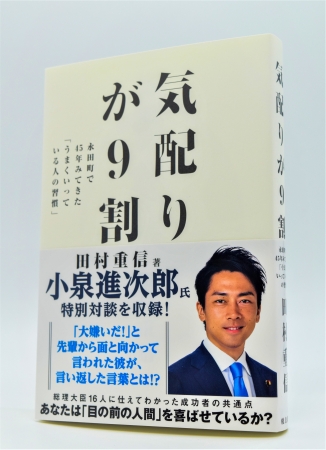 『気配りが9割　永田町で45年みてきた「うまくいっている人の習慣」』（飛鳥新社）