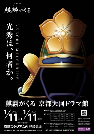 麒麟がくる京都大河ドラマ館ポスター