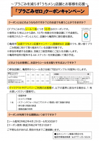 プラごみゼロクーポンキャンペーンチラシ