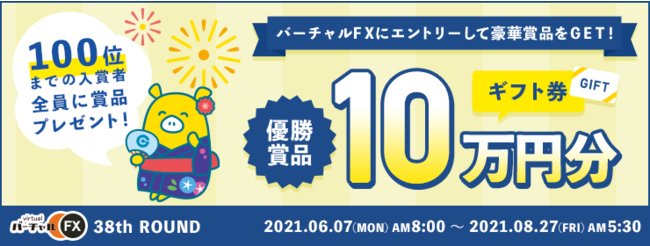 第38回『バーチャルFX』コンテスト（2021年6月7日～2021年8月27日）