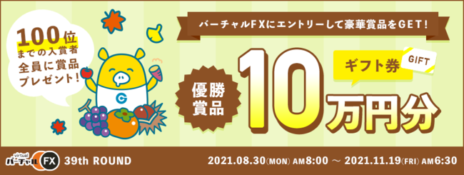 優勝賞品はギフト券10万円分！第39回バーチャルFXコンテスト（2021年8月30日～2021年11月19日）