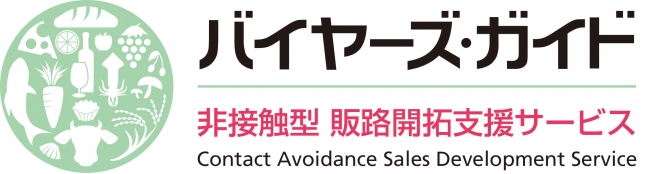 非接触型 販路開拓支援サービス