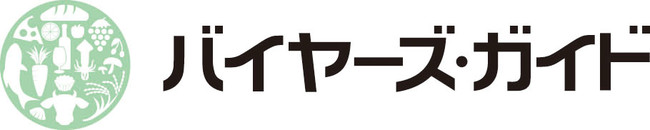 バイヤーズ・ガイド