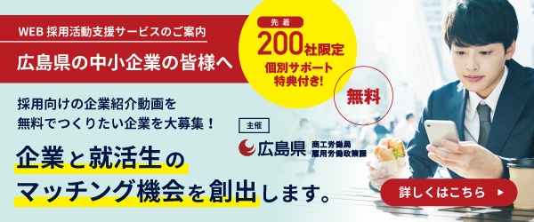 広島県WEB採用支援サイトから掲載申込が可能です。