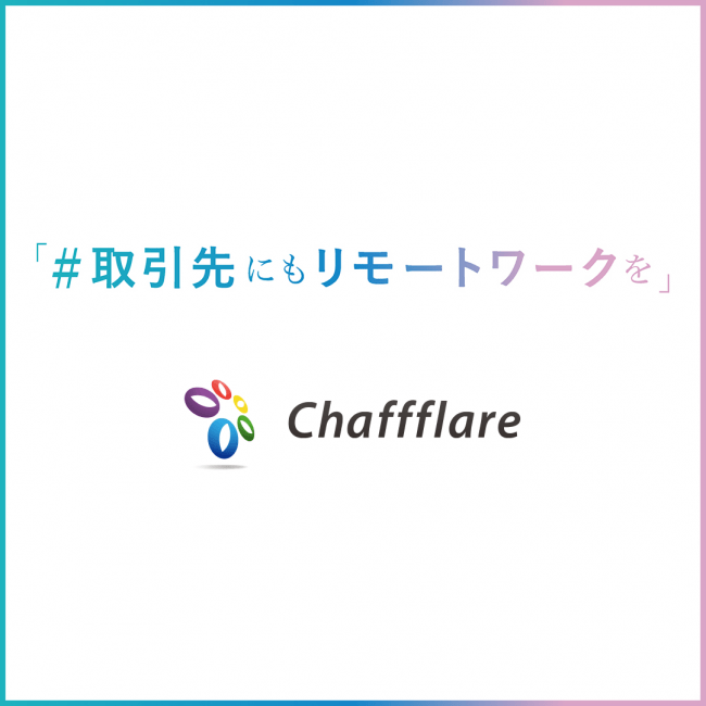 株式会社チャフフレアは「#取引先にもリモートワークを」に賛同・推進をいたします