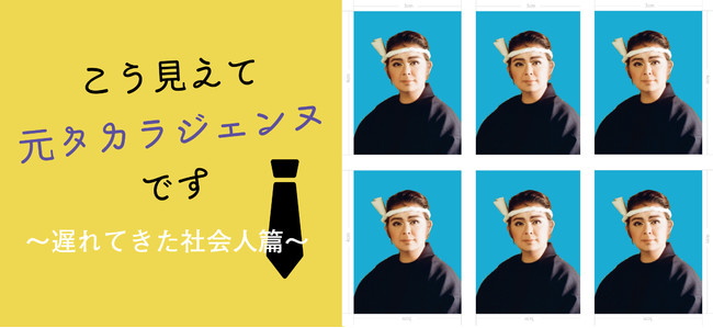 『こう見えて元タカラジェンヌです〜遅れてきた社会人篇〜』連載バナー