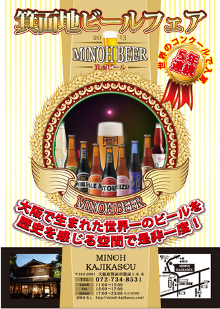 箕面地ビール