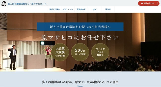 新入社員向けの講演依頼を請ける専用サイト