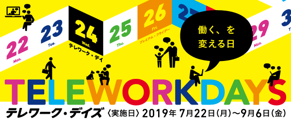 「テレワーク・デイズ 2019」バナー画像