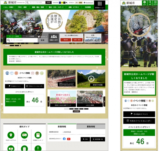 愛知県新城市の公式ホームページ（左：PCでの閲覧例　右：スマートフォンでの閲覧例）