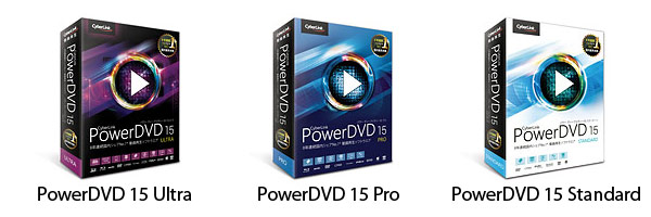 PowerDVD 15 シリーズ