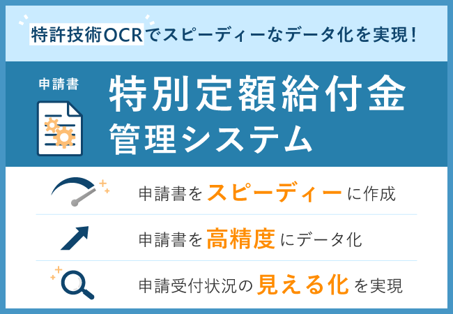 特別定額給付金管理システム