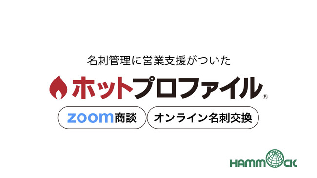 ホットプロファイル【新機能Zoom商談】【オンライン名刺交換】