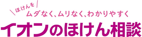 イオンの保険相談_イオン保険サービス株式会社